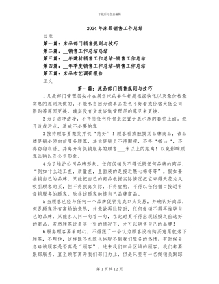 2024年床品销售工作总结