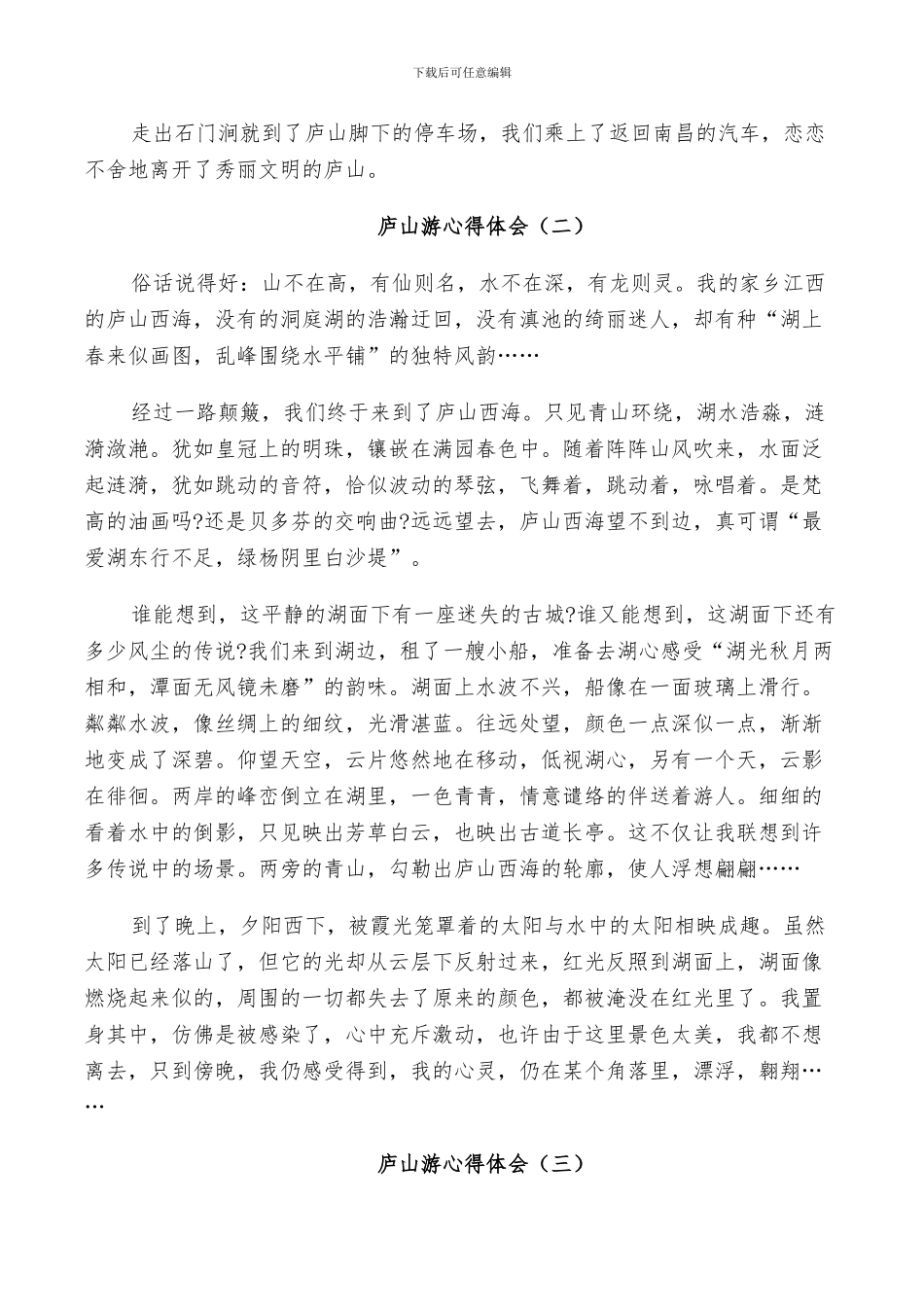 2024年庐山游玩总结范本范文_第2页