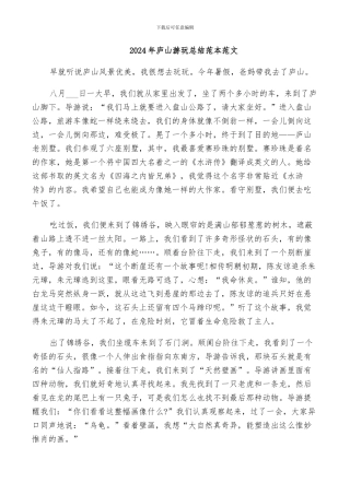 2024年庐山游玩总结范本范文