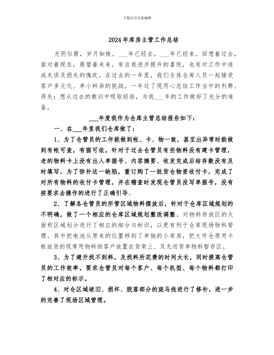 2024年库房主管工作总结_第1页