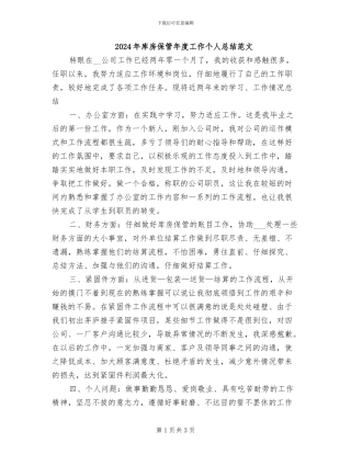 2024年库房保管年度工作个人总结范文