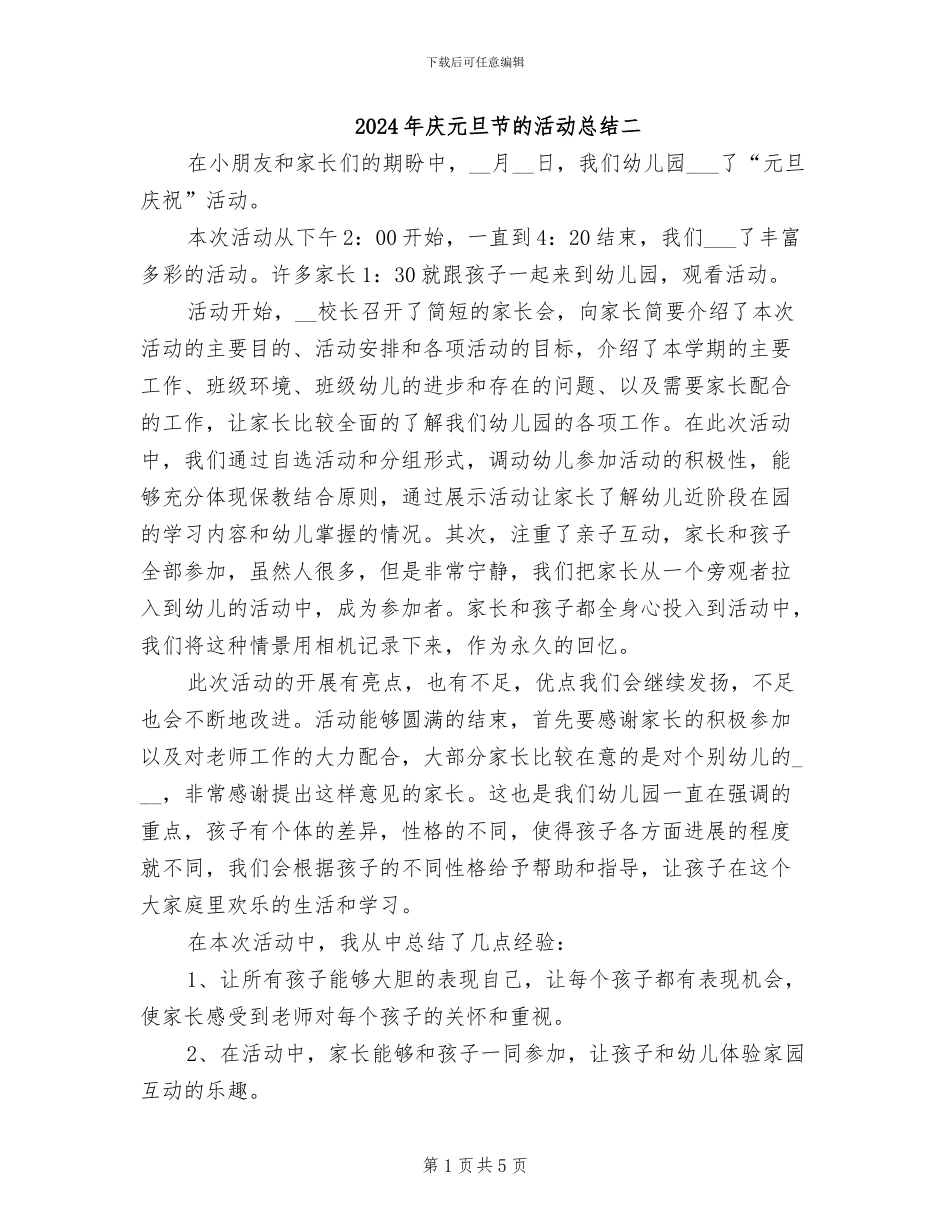 2024年庆元旦节的活动总结二_第1页