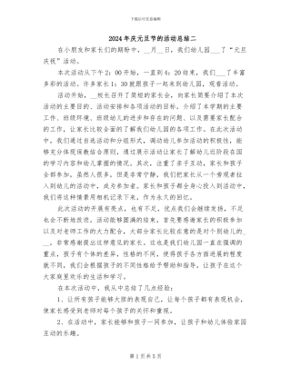 2024年庆元旦节的活动总结二