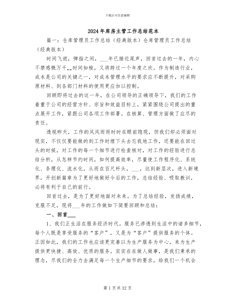 2024年库房主管工作总结范本_第1页