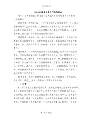 2024年库房主管工作总结范本