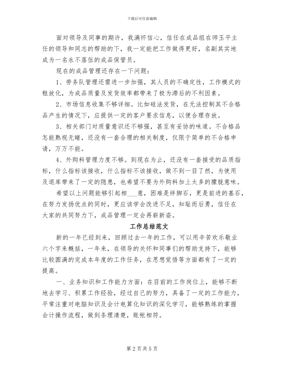2024年库房管理员工作总结范文_第2页