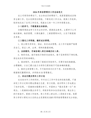 2024年库房管理员工作总结范文