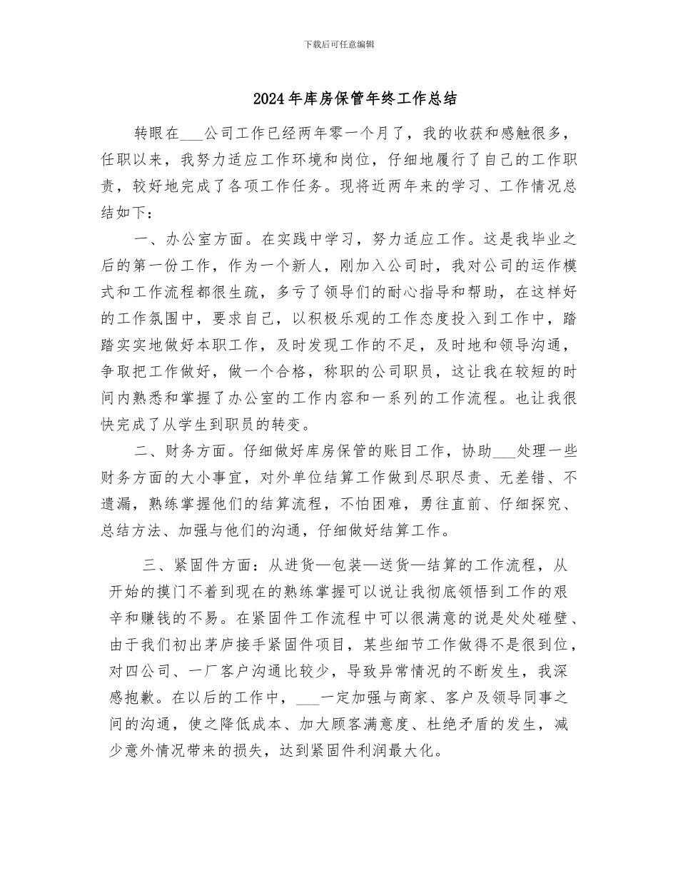 2024年库房保管年终工作总结_第1页