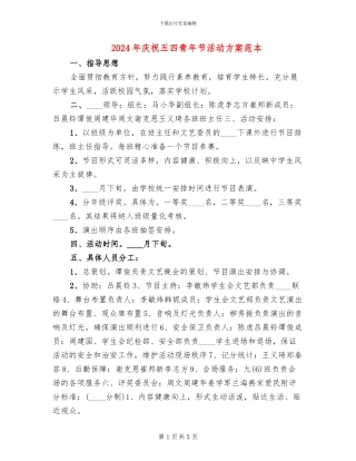 2024年庆祝五四青年节活动方案范本