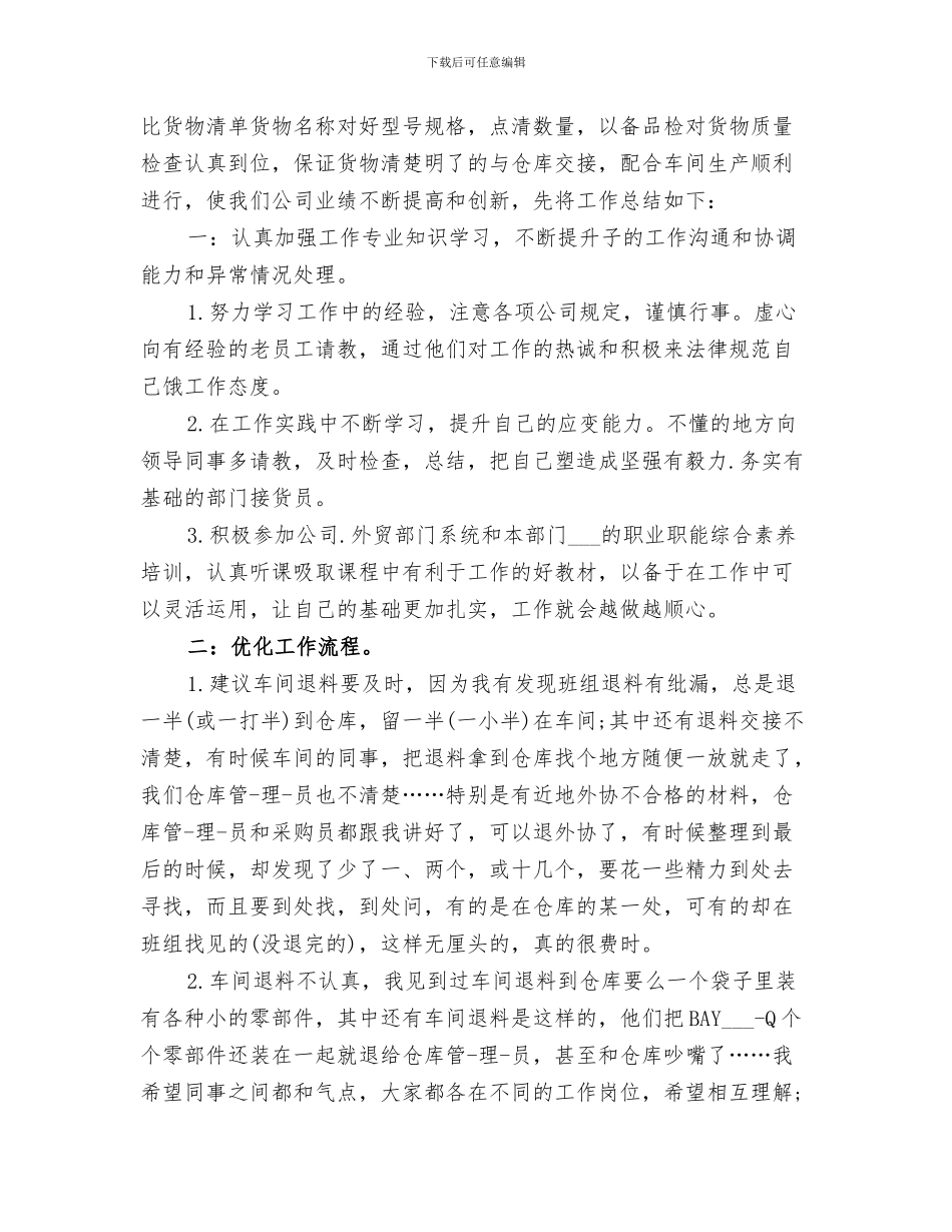 2024年库房管理员年度的工作总结范本_第3页