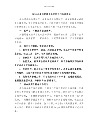 2024年库房管理员年度的工作总结范本