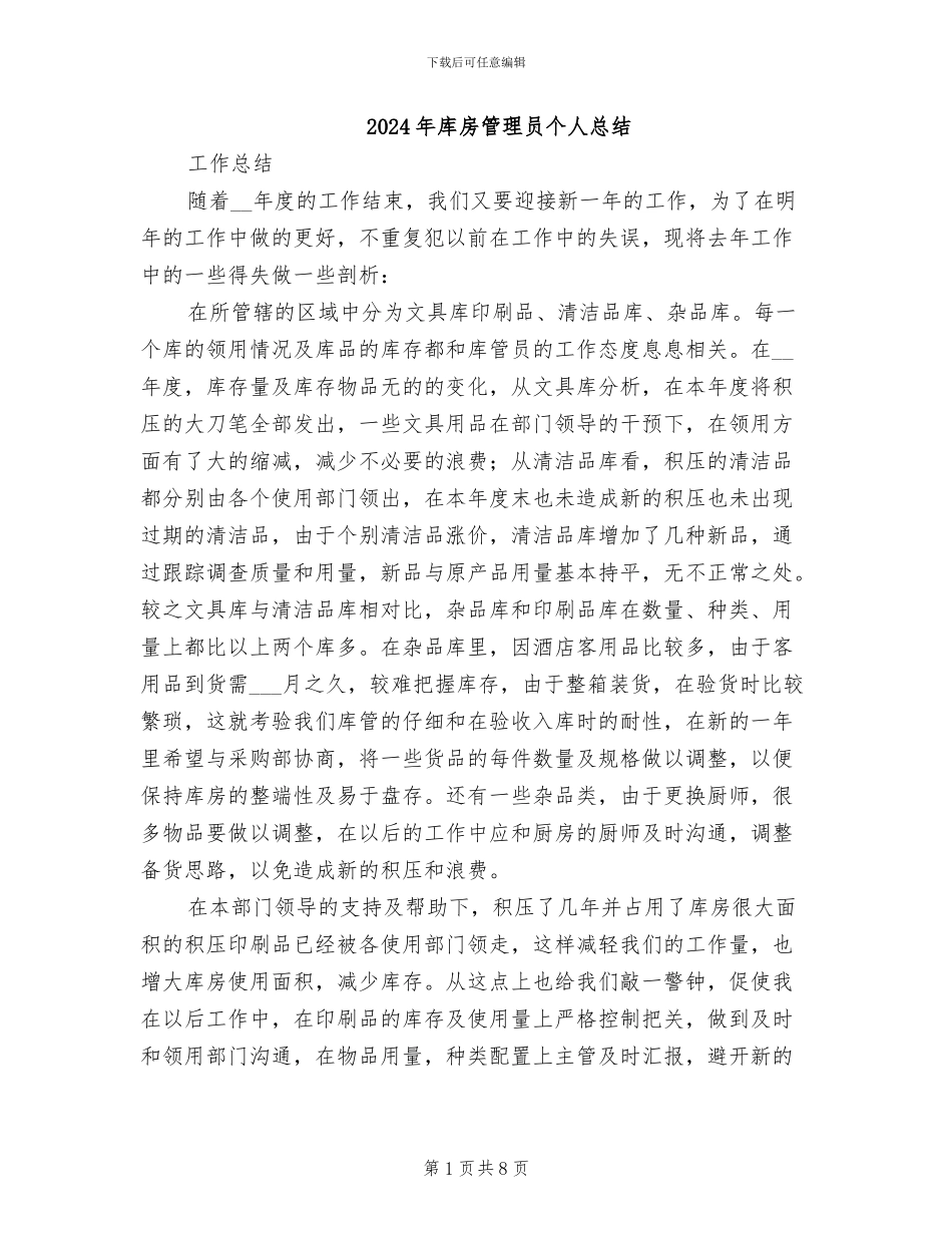 2024年库房管理员个人总结_第1页