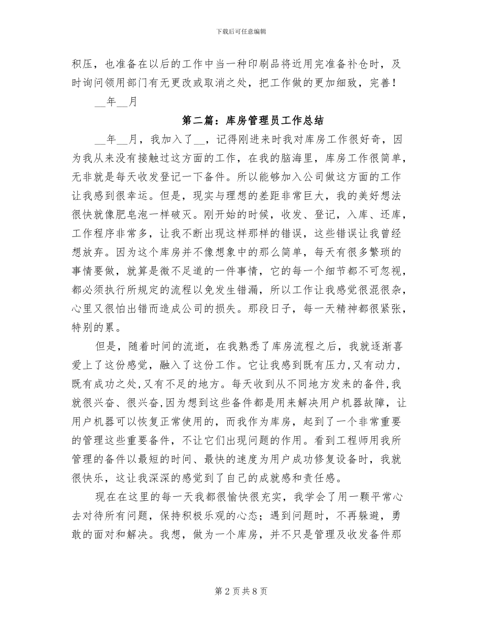 2024年库房管理员个人总结_第2页