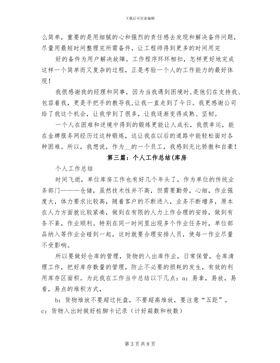 2024年库房管理员个人总结_第3页