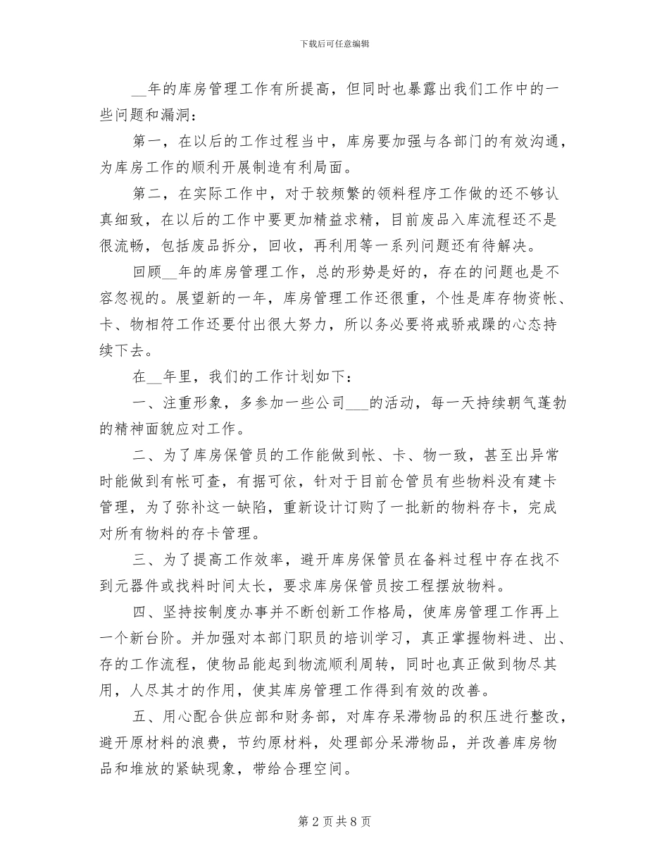 2024年库房管理工作年终总结与计划_第2页