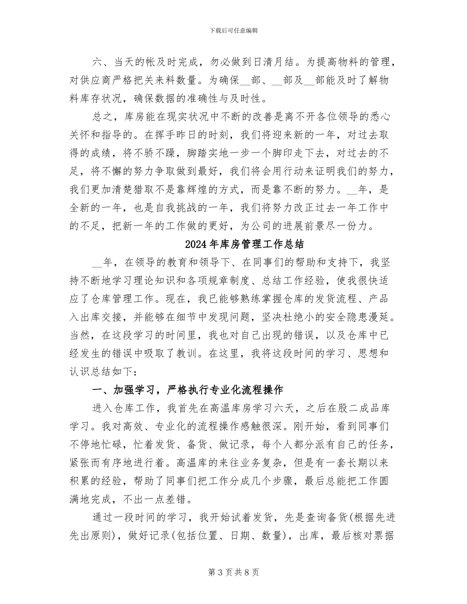 2024年库房管理工作年终总结与计划_第3页
