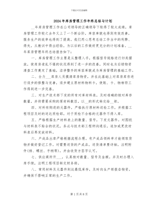 2024年库房管理工作年终总结与计划