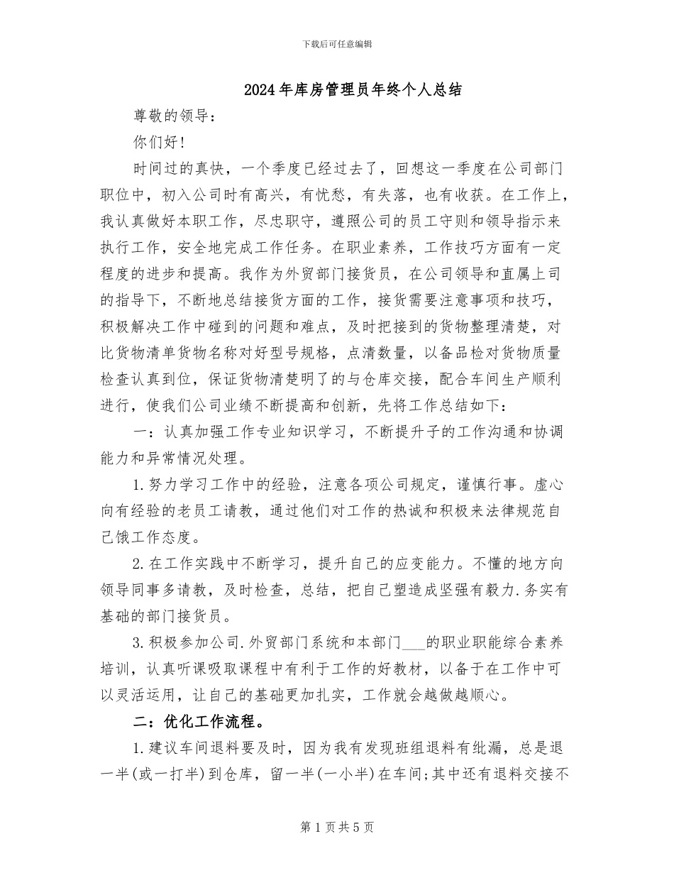 2024年库房管理员年终个人总结_第1页