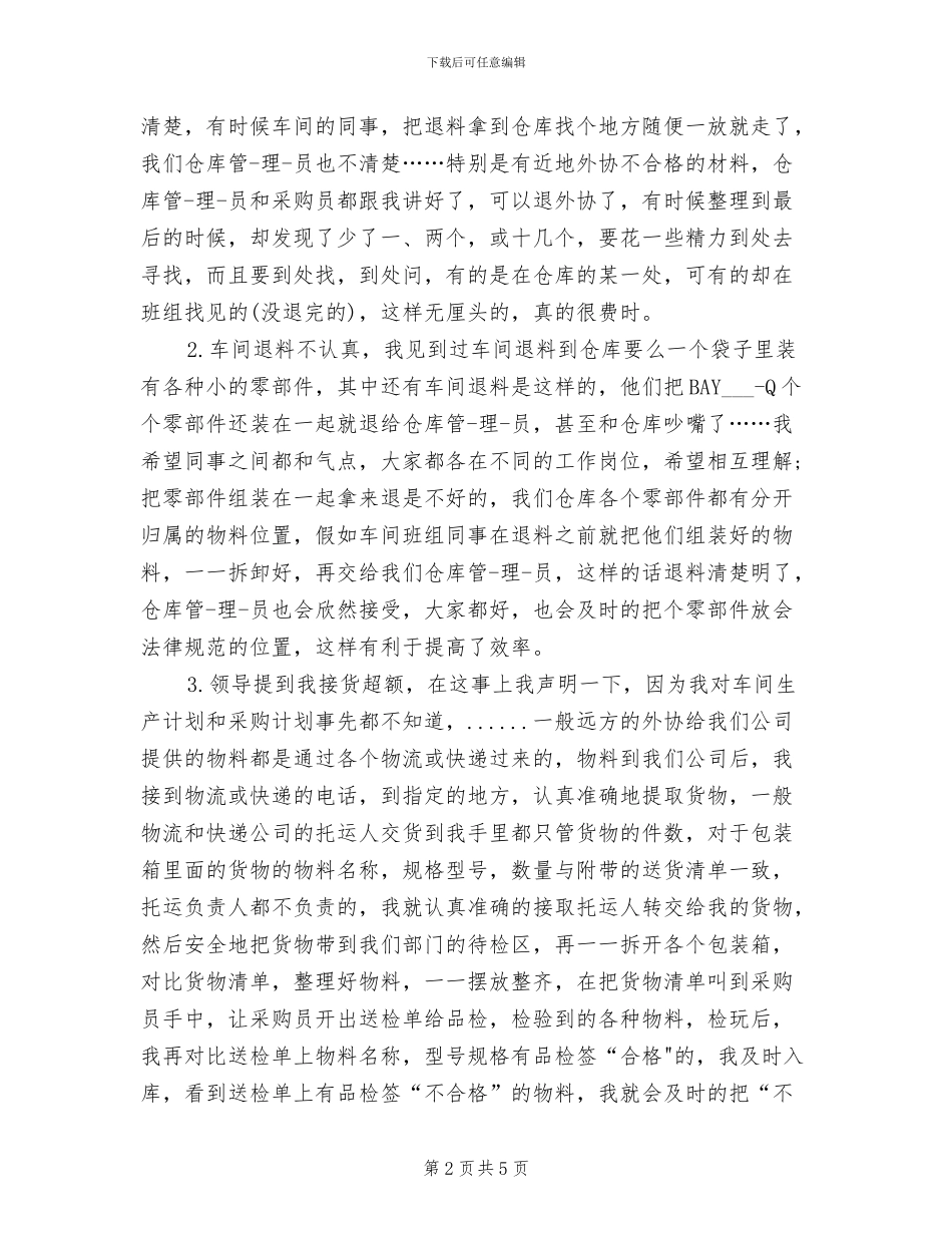2024年库房管理员年终个人总结_第2页