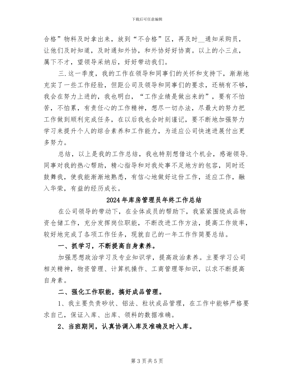 2024年库房管理员年终个人总结_第3页