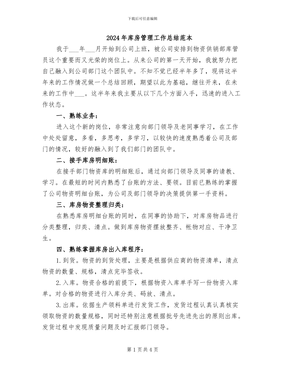 2024年库房管理工作总结范本_第1页