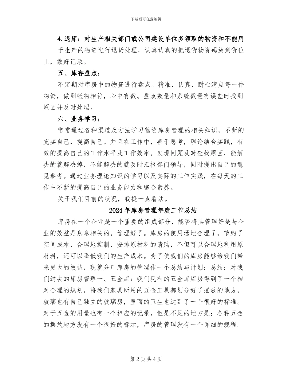 2024年库房管理工作总结范本_第2页