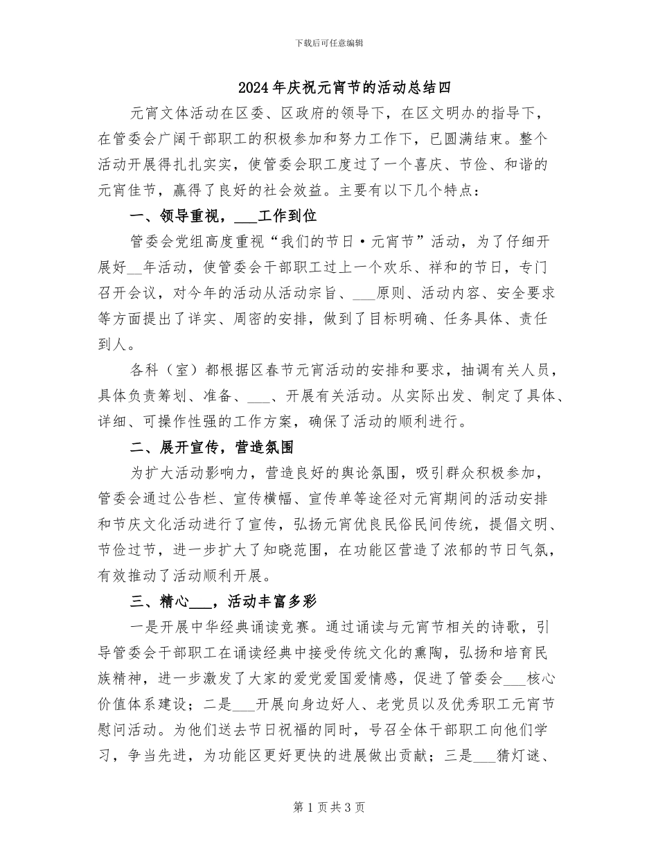 2024年庆祝元宵节的活动总结四_第1页
