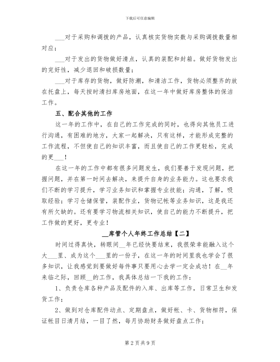 2024年库管个人年终工作总结_第2页
