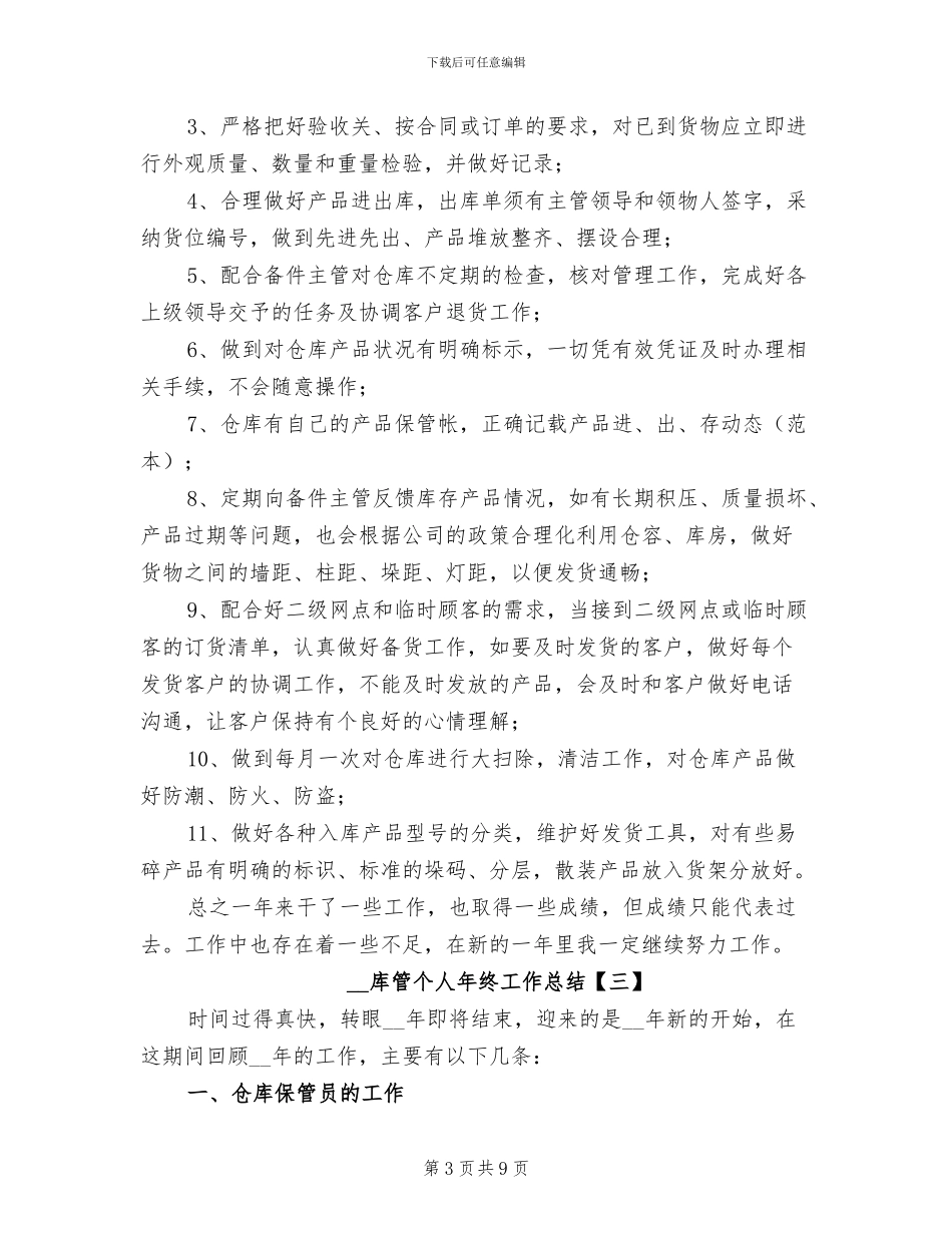 2024年库管个人年终工作总结_第3页