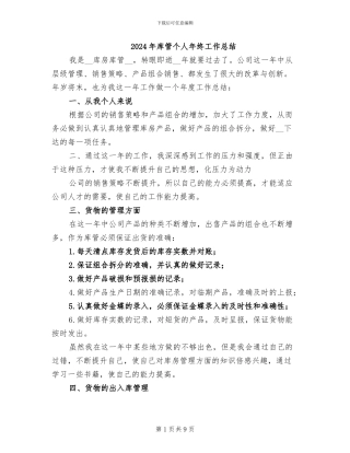 2024年库管个人年终工作总结