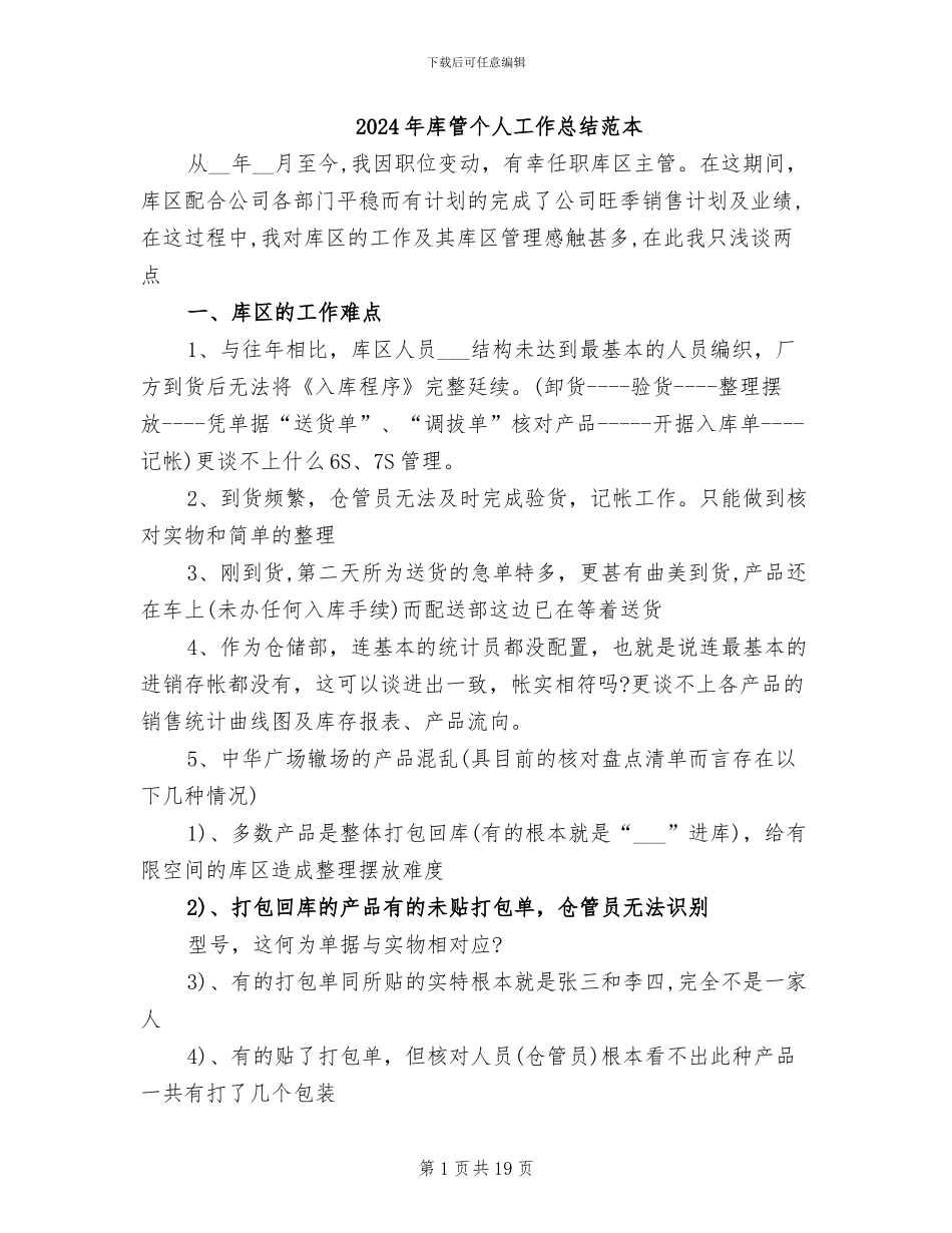 2024年库管个人工作总结范本_第1页