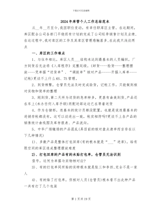 2024年库管个人工作总结范本