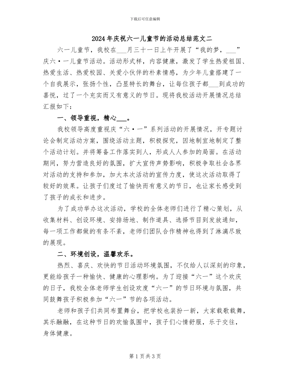 2024年庆祝六一儿童节的活动总结范文二_第1页