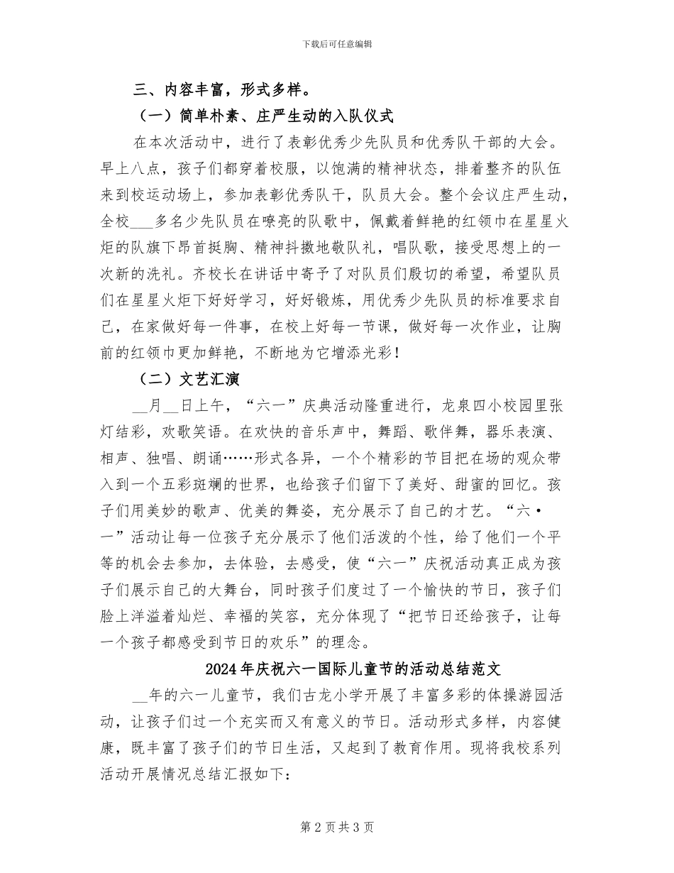 2024年庆祝六一儿童节的活动总结范文二_第2页
