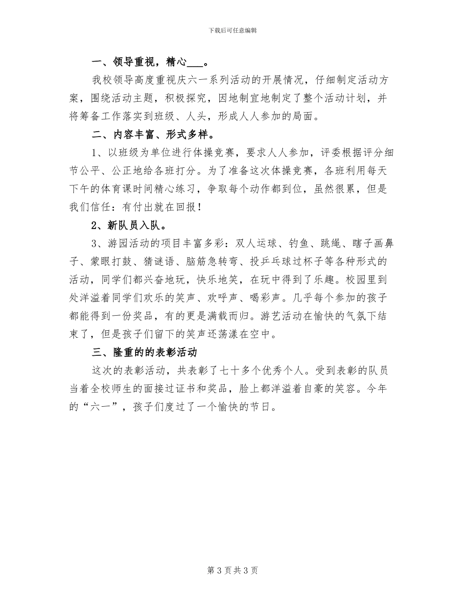 2024年庆祝六一儿童节的活动总结范文二_第3页