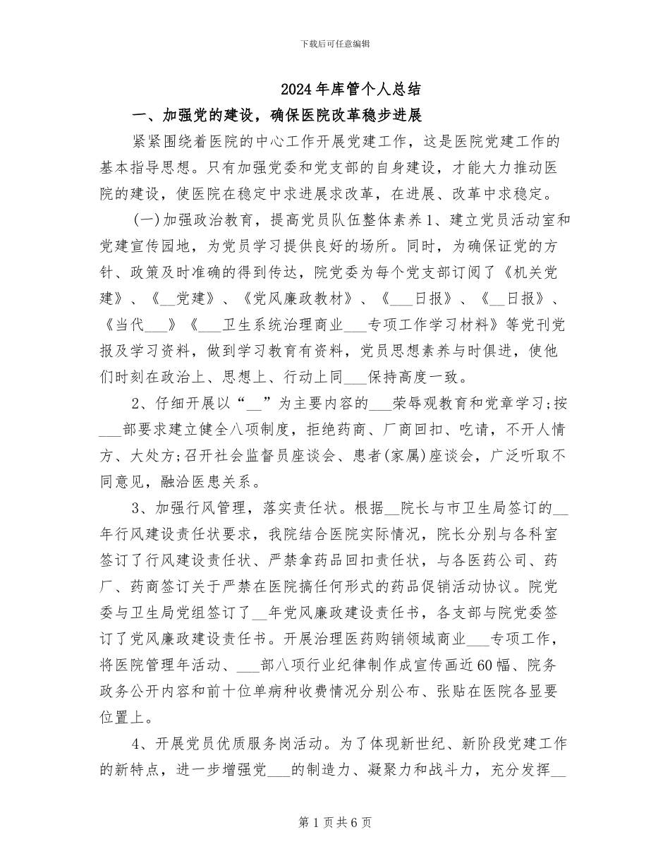 2024年库管个人总结_第1页