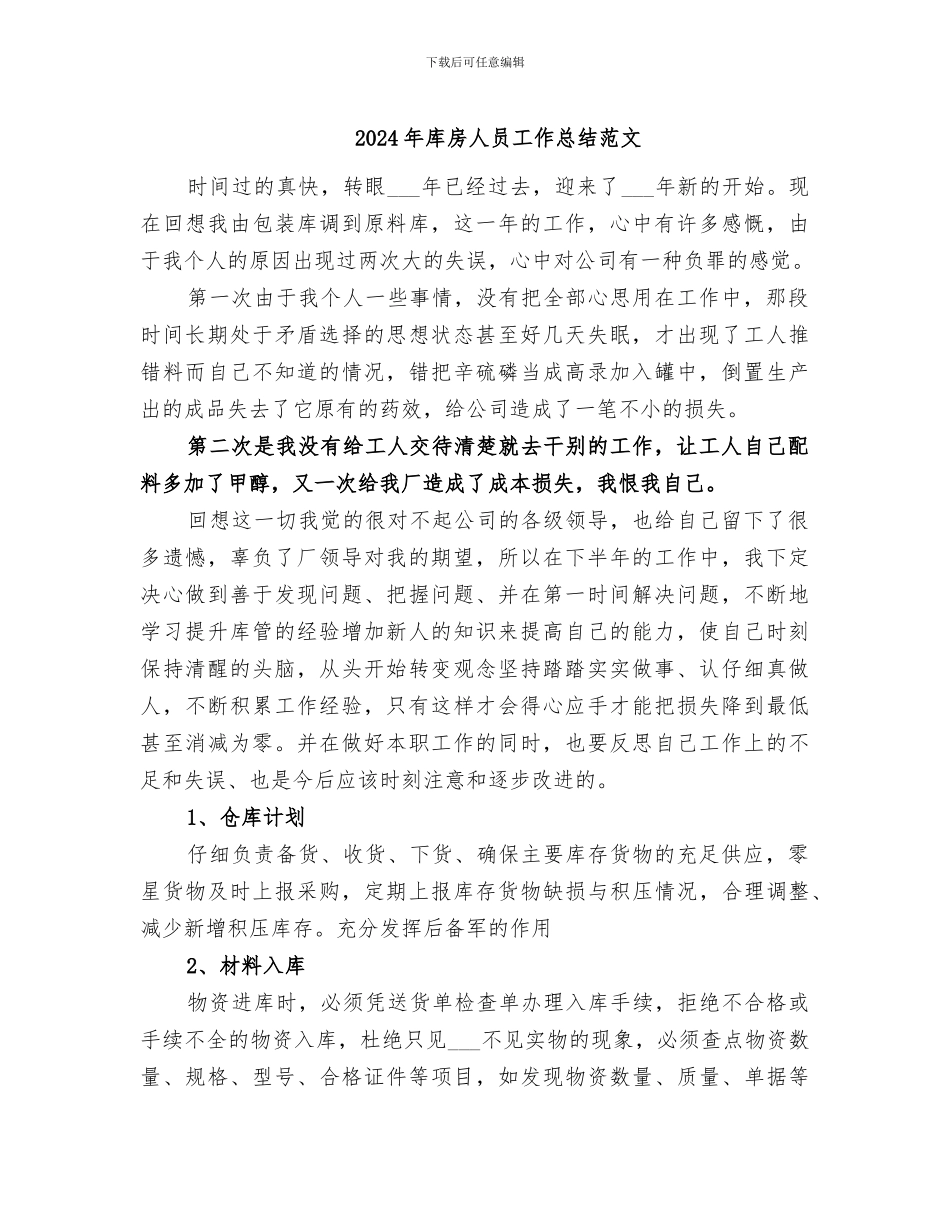 2024年库房人员工作总结范文_第1页