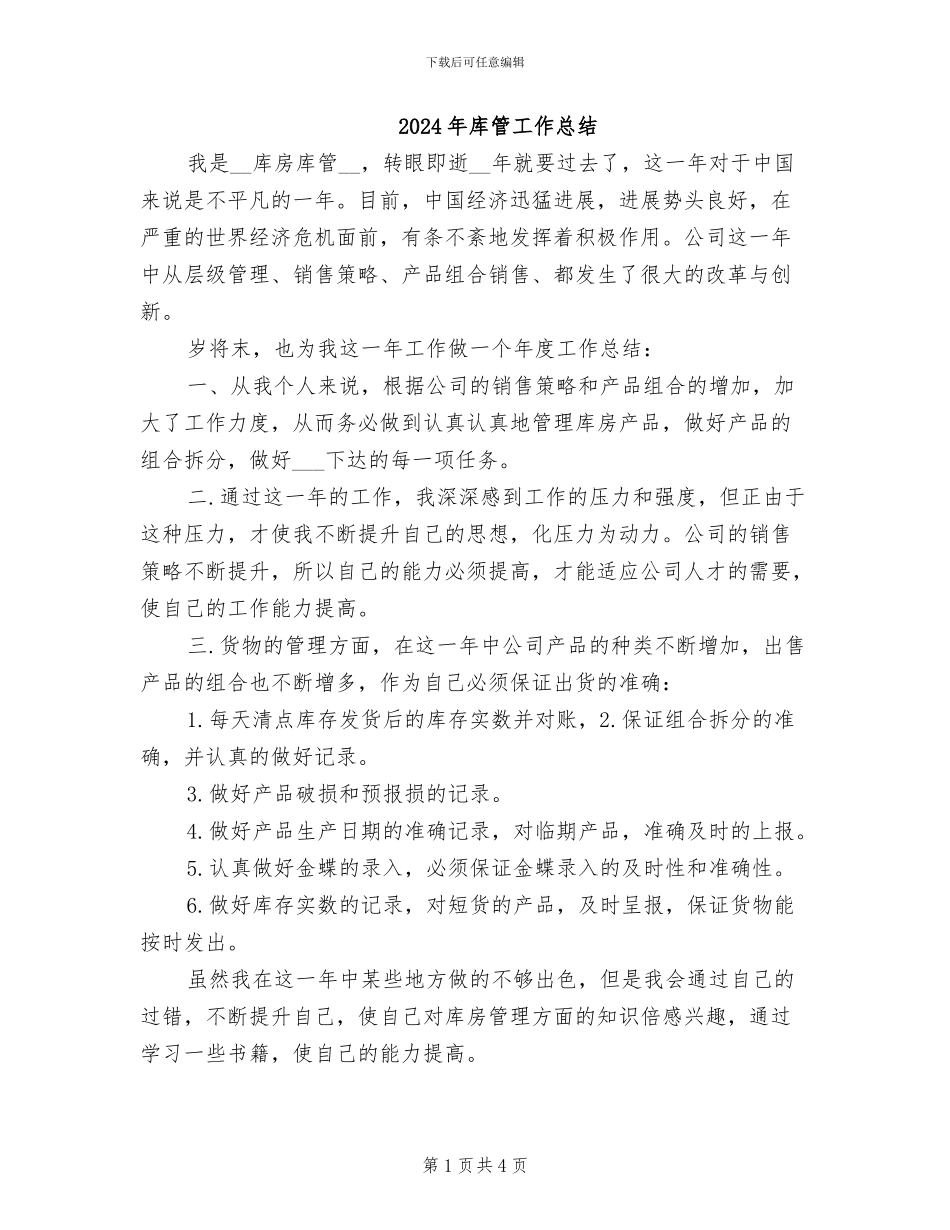 2024年库管工作总结_第1页