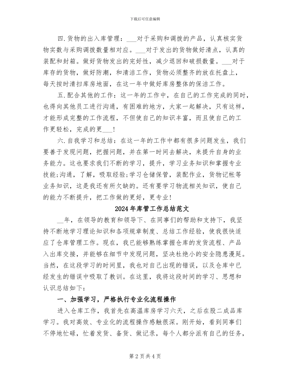 2024年库管工作总结_第2页