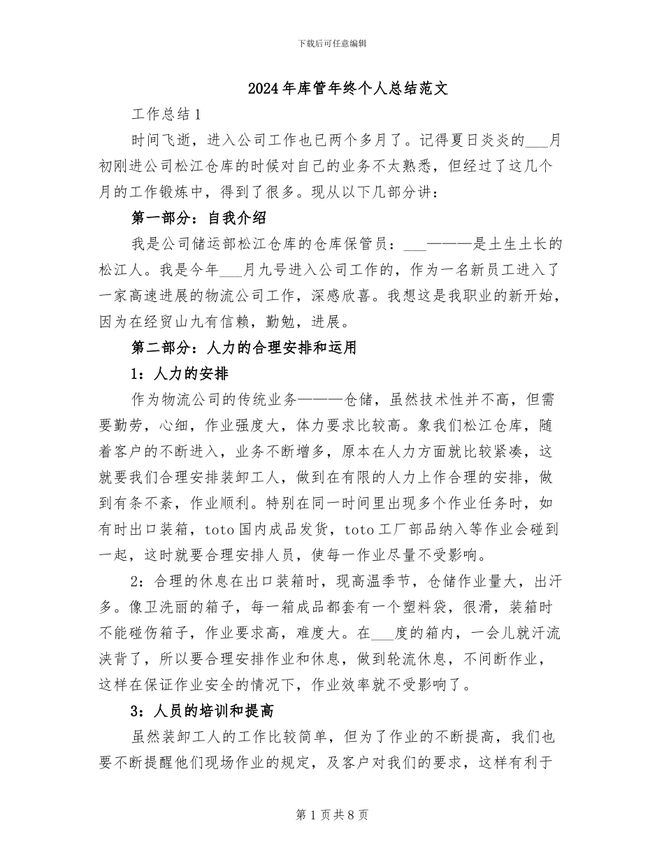 2024年库管年终个人总结范文_第1页