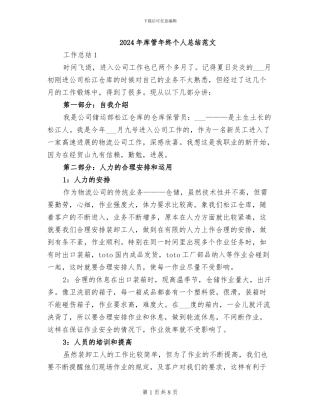 2024年库管年终个人总结范文