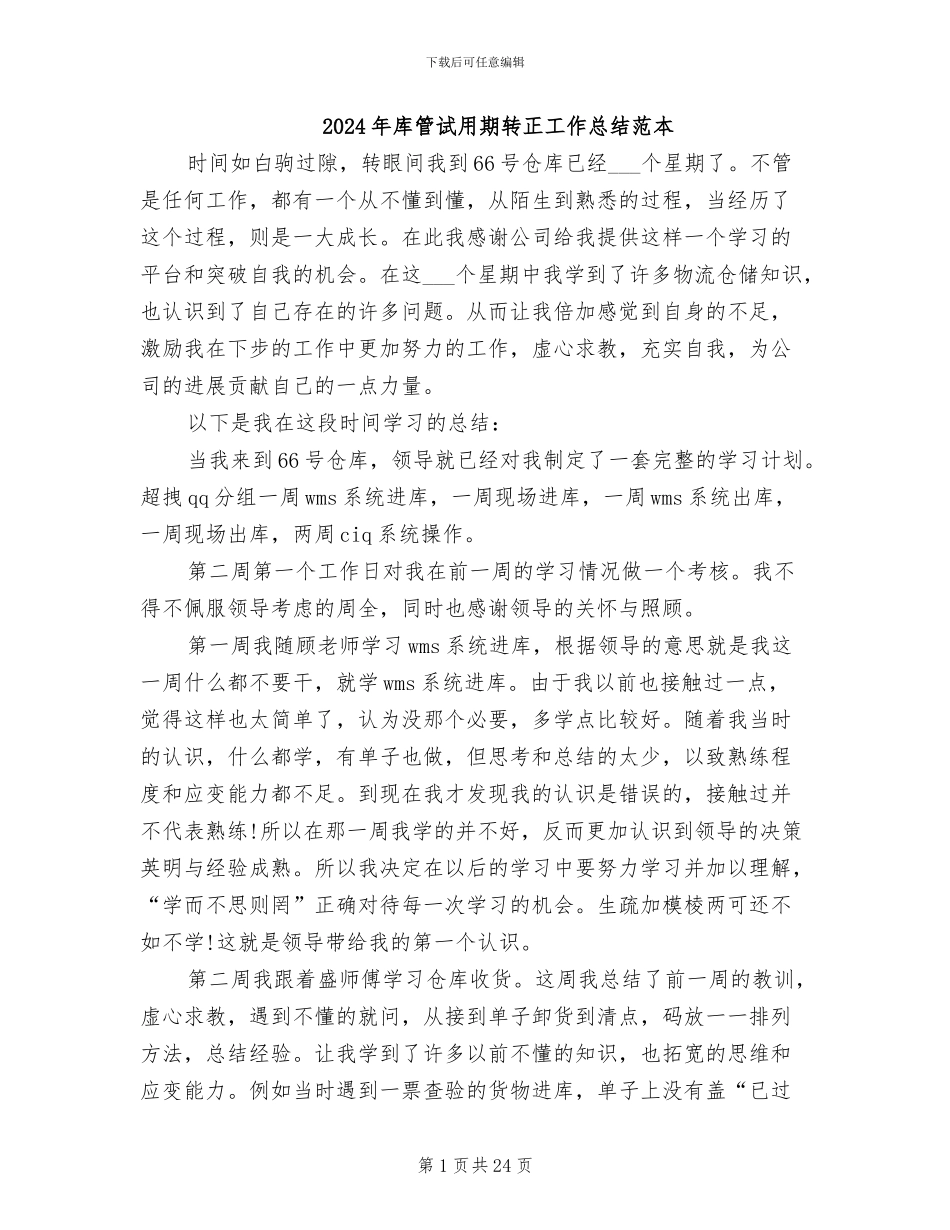 2024年库管试用期转正工作总结范本_第1页