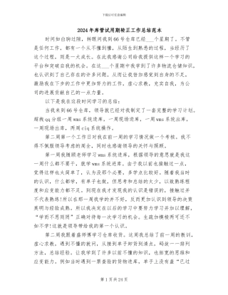 2024年库管试用期转正工作总结范本