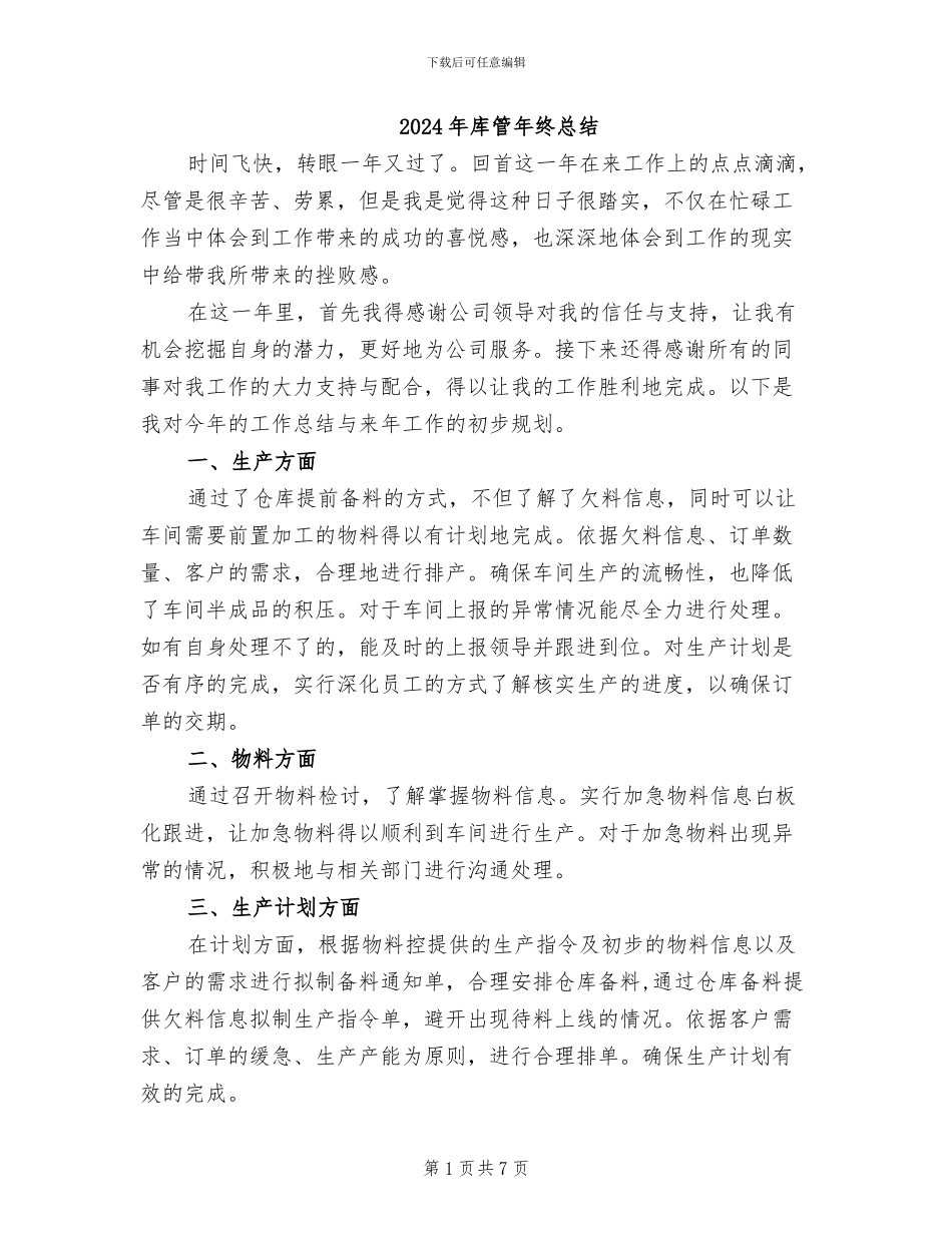 2024年库管年终总结_第1页