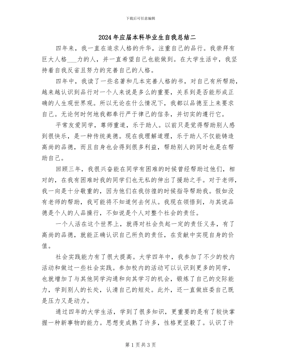 2024年应届本科毕业生自我总结二_第1页