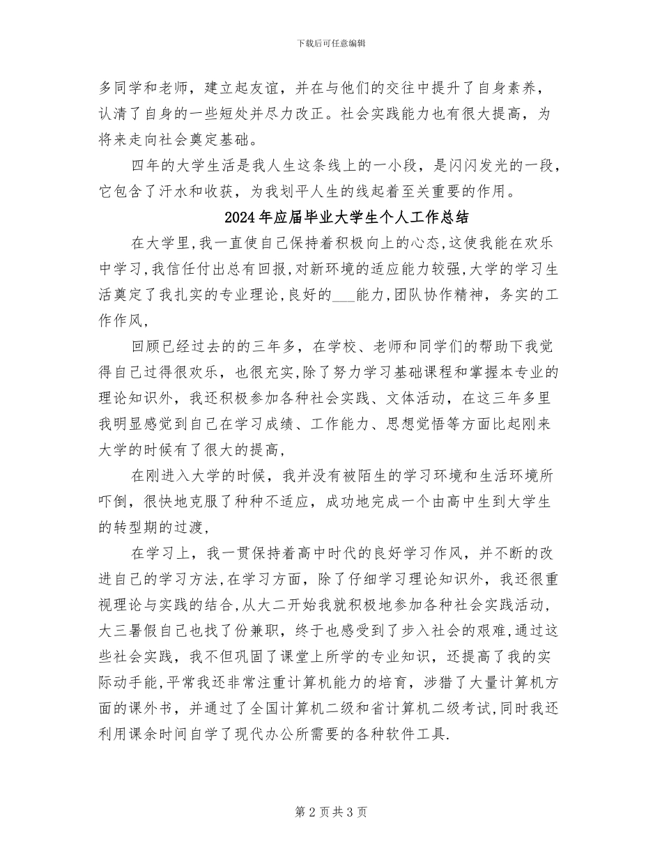 2024年应届本科毕业生自我总结二_第2页