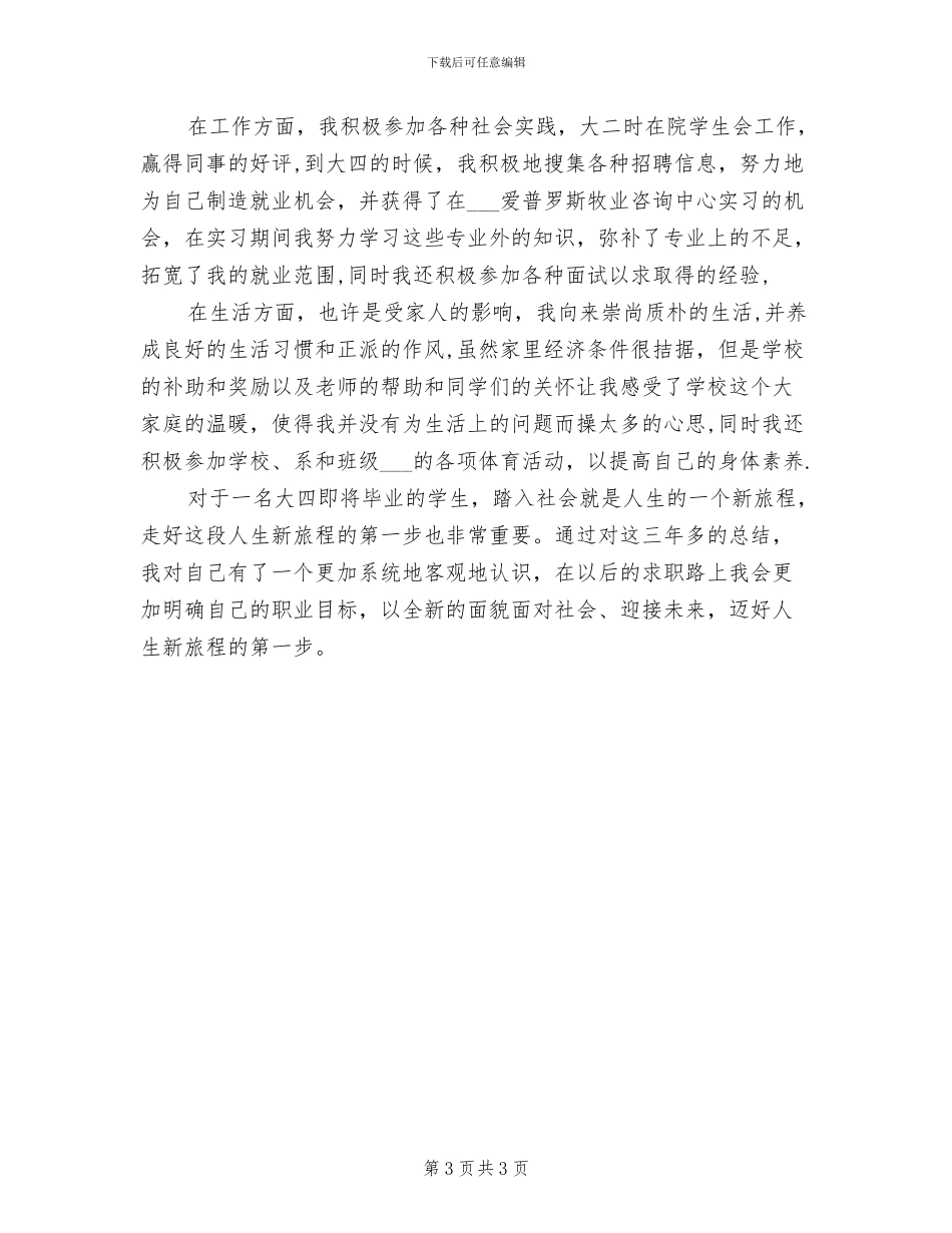 2024年应届本科毕业生自我总结二_第3页