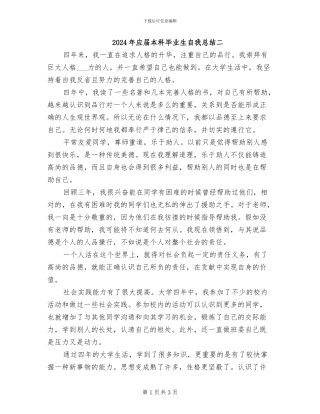 2024年应届本科毕业生自我总结二