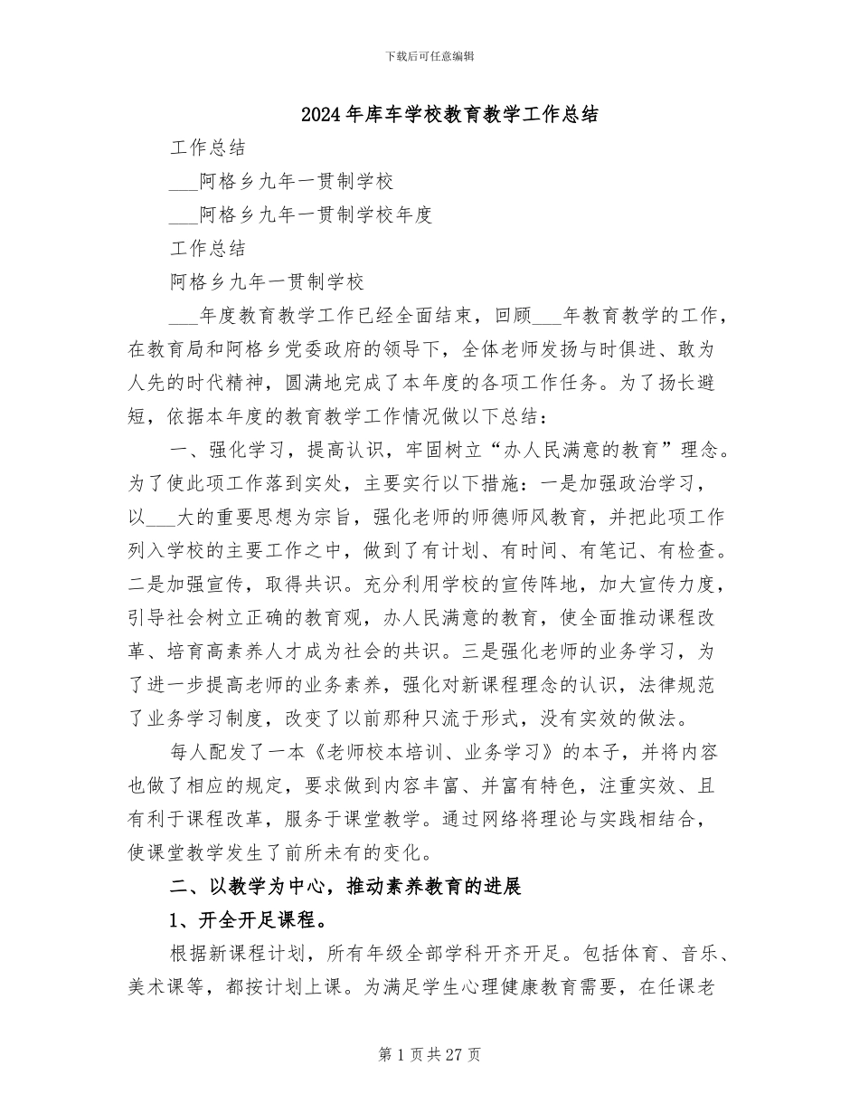 2024年库车学校教育教学工作总结_第1页