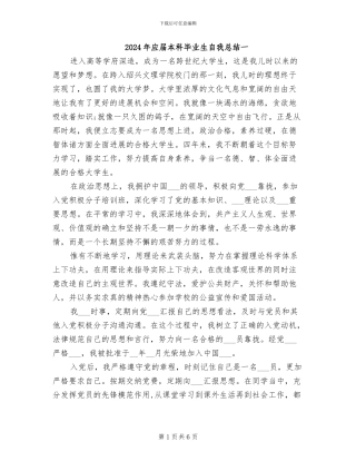 2024年应届本科毕业生自我总结一